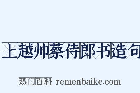 上越帅蔡侍郎书造句是什么意思的图片